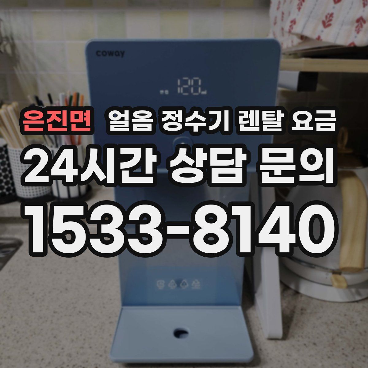 은진면 얼음 정수기 렌탈 요금