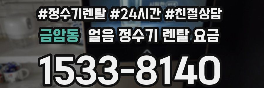 금암동 얼음 정수기 렌탈 요금