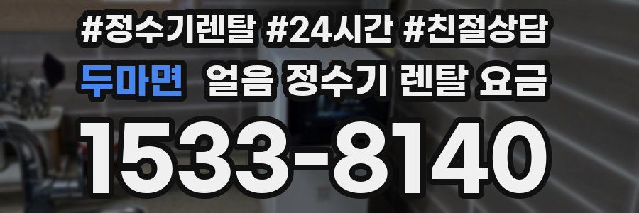 두마면 얼음 정수기 렌탈 요금