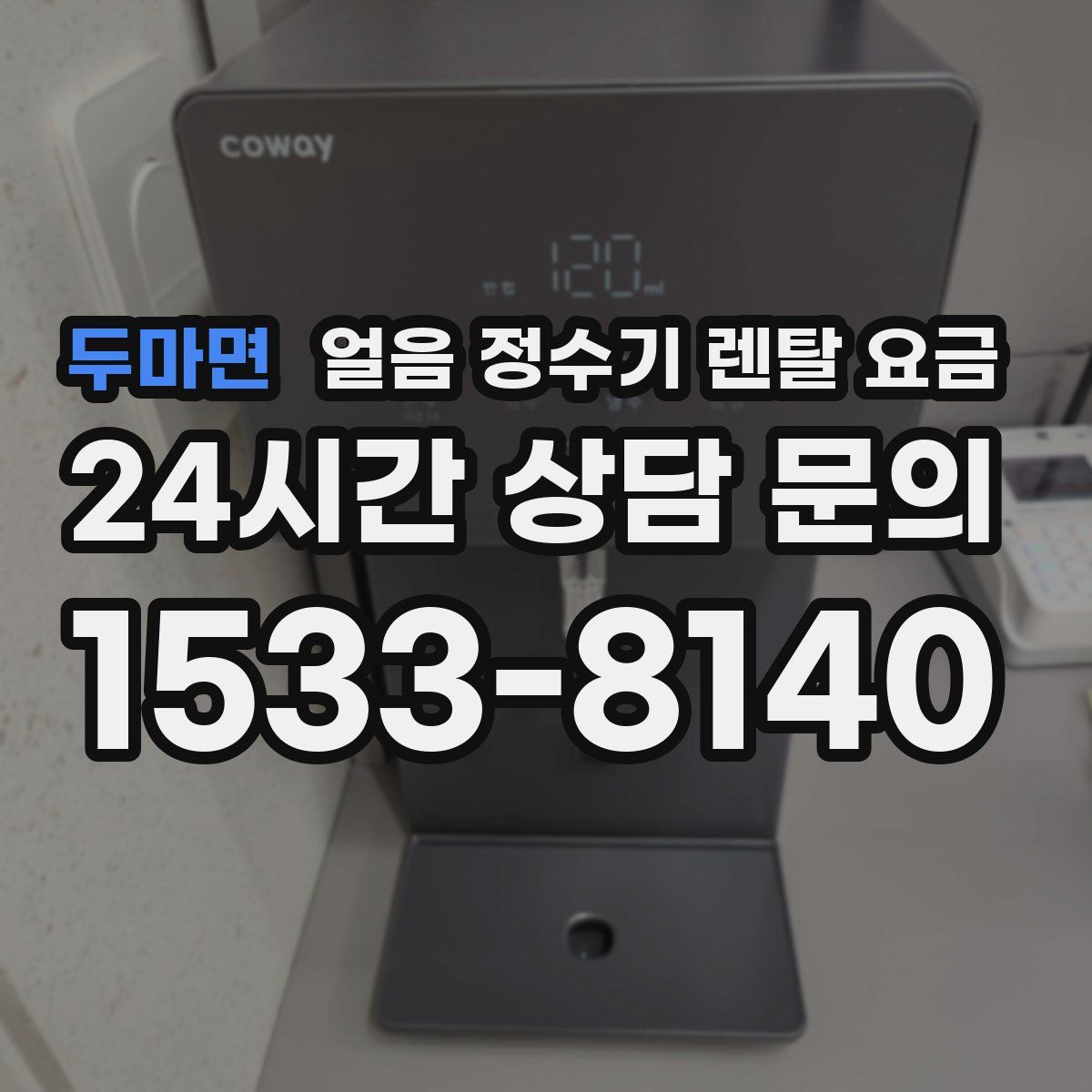 두마면 얼음 정수기 렌탈 요금
