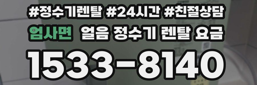 엄사면 얼음 정수기 렌탈 요금