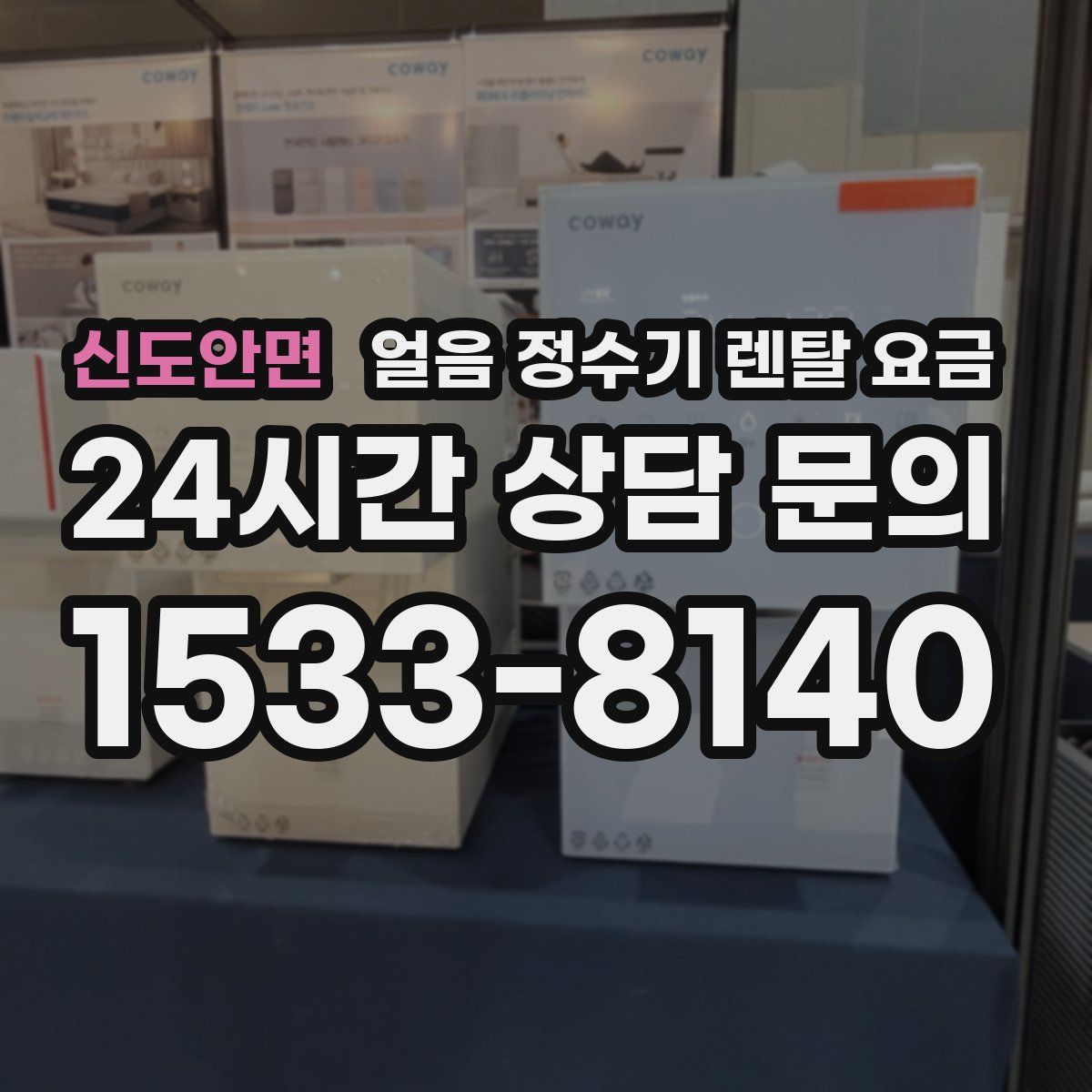 신도안면 얼음 정수기 렌탈 요금
