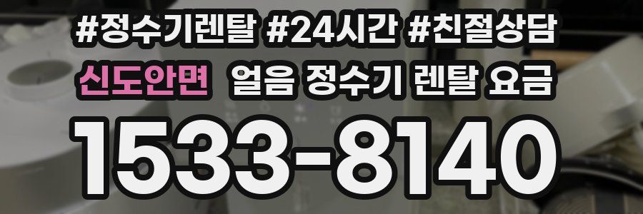 신도안면 얼음 정수기 렌탈 요금