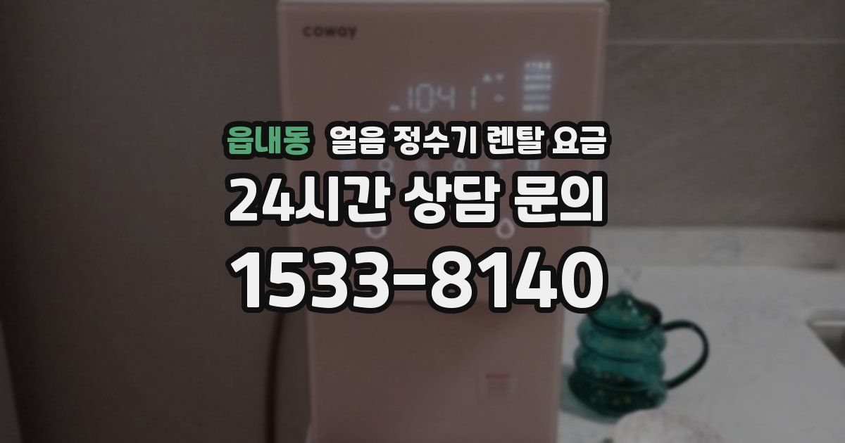 읍내동 얼음 정수기 렌탈 요금