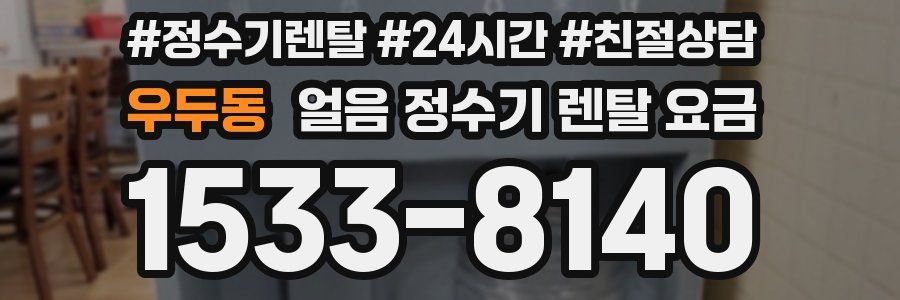 우두동 얼음 정수기 렌탈 요금