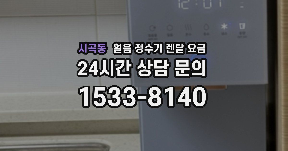 시곡동 얼음 정수기 렌탈 요금