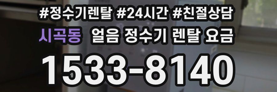 시곡동 얼음 정수기 렌탈 요금