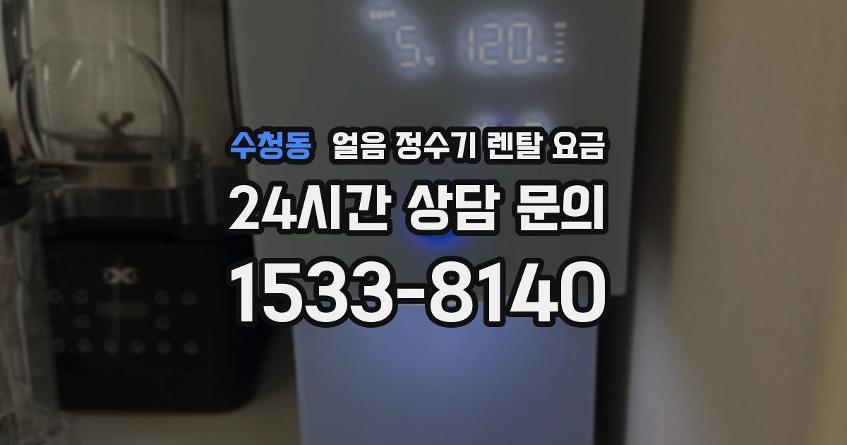 수청동 얼음 정수기 렌탈 요금