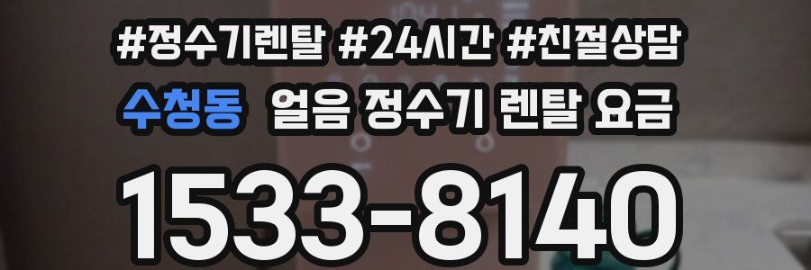 수청동 얼음 정수기 렌탈 요금