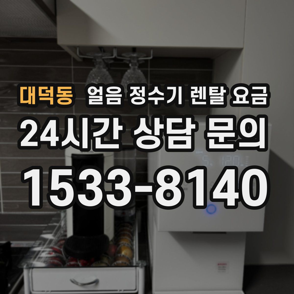 대덕동 얼음 정수기 렌탈 요금