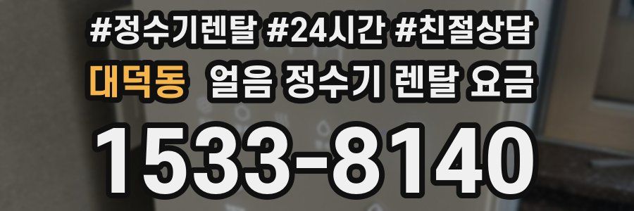 대덕동 얼음 정수기 렌탈 요금
