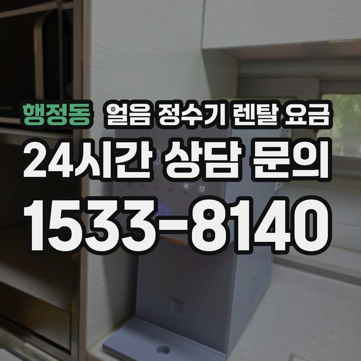 행정동 얼음 정수기 렌탈 요금