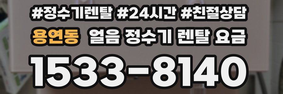 용연동 얼음 정수기 렌탈 요금