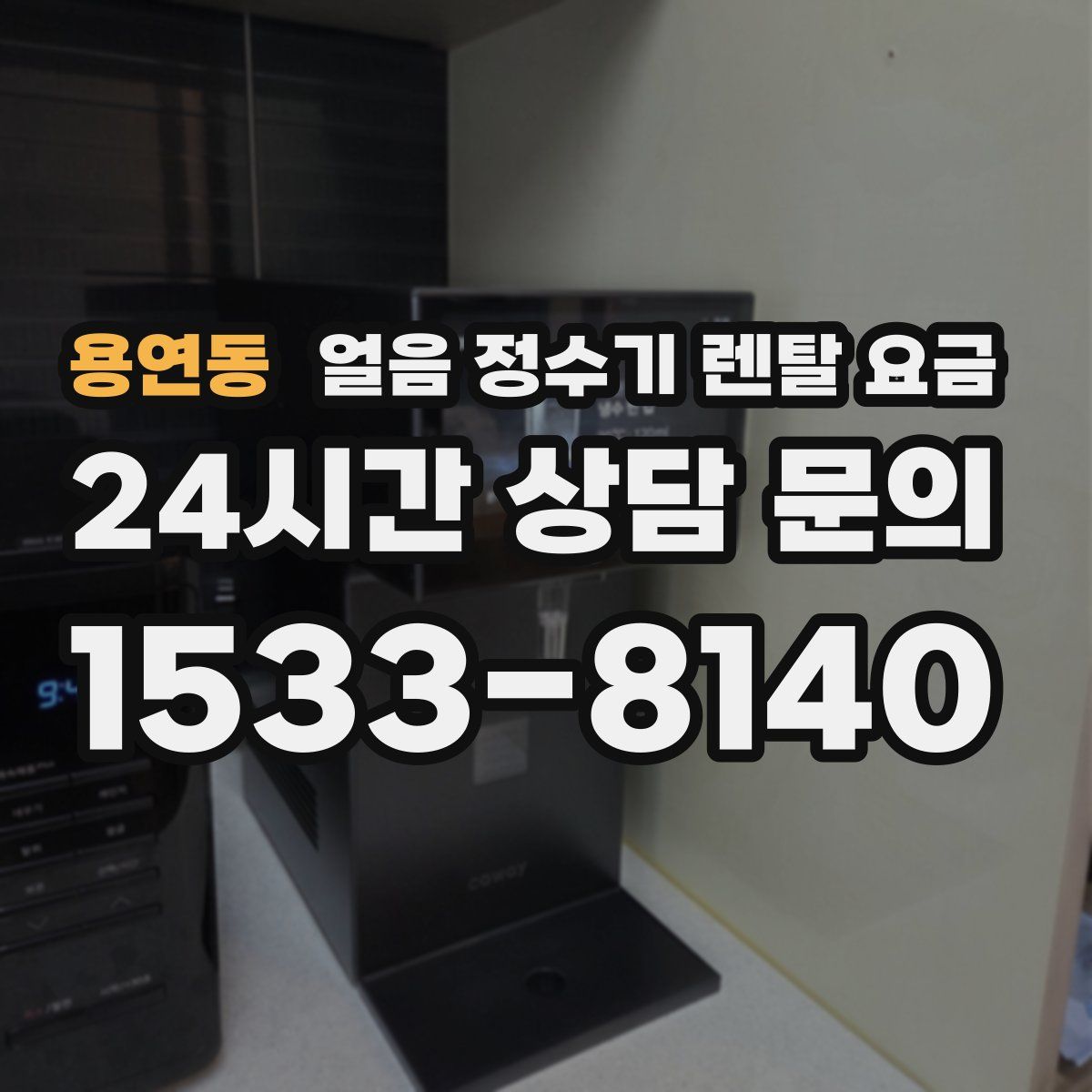 용연동 얼음 정수기 렌탈 요금