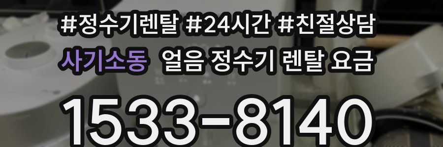 사기소동 얼음 정수기 렌탈 요금