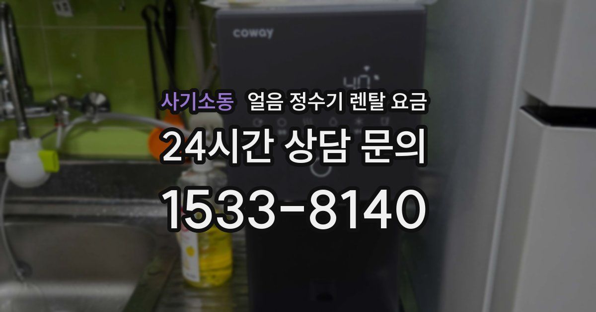 사기소동 얼음 정수기 렌탈 요금