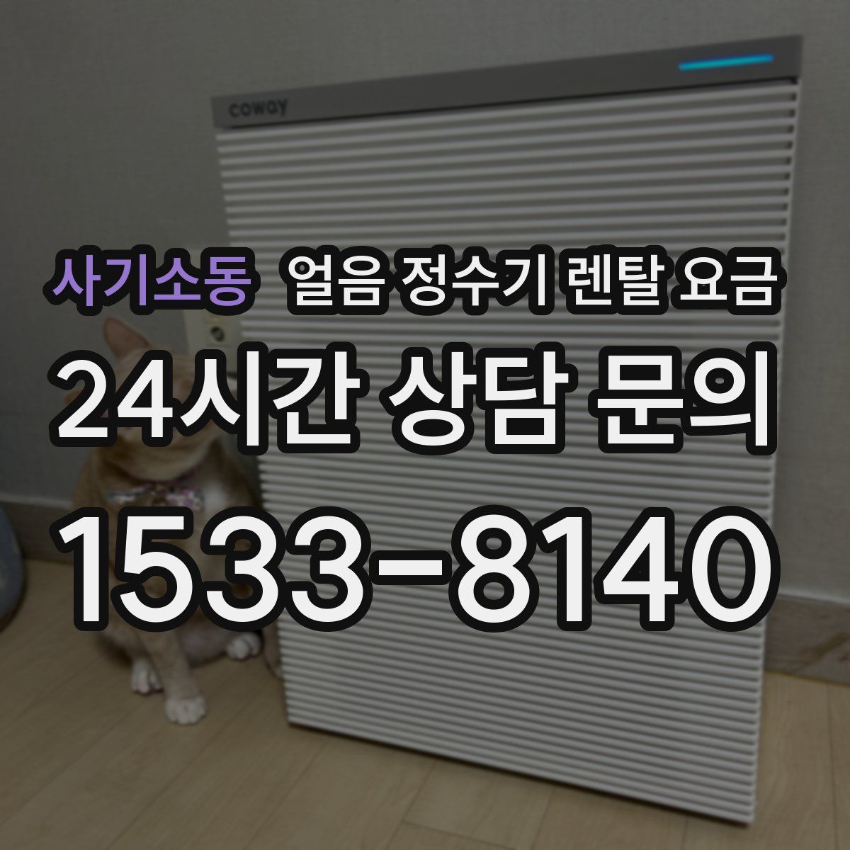사기소동 얼음 정수기 렌탈 요금