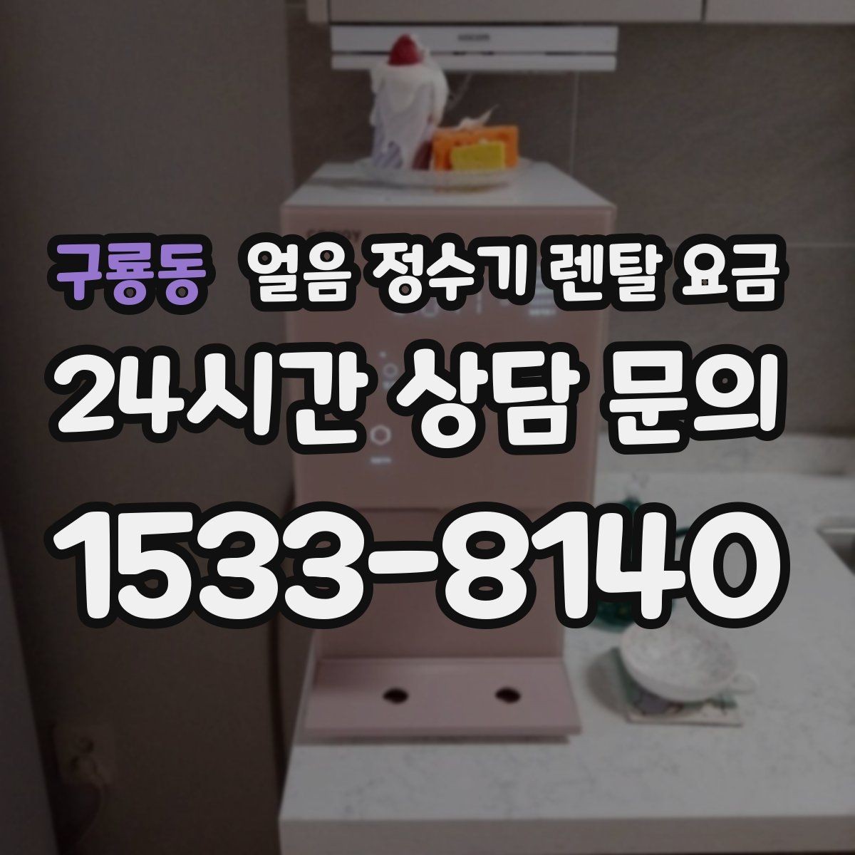 구룡동 얼음 정수기 렌탈 요금 단순 비교로 끝내면 안 되는 이유