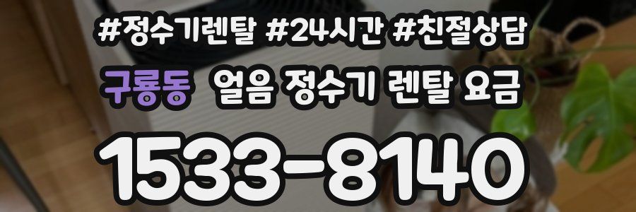 구룡동 얼음 정수기 렌탈 요금