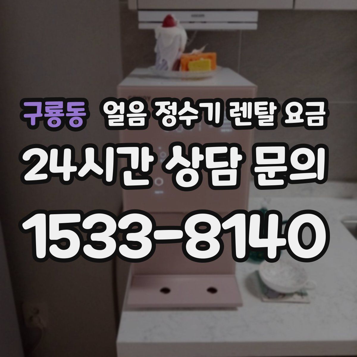 구룡동 얼음 정수기 렌탈 요금