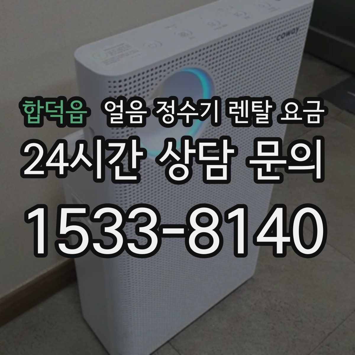 합덕읍 얼음 정수기 렌탈 요금 얼음 저장 방식에 따라 달라지는 점