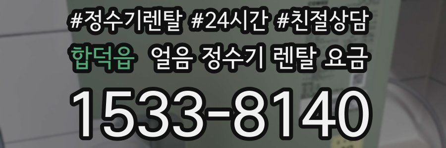 합덕읍 얼음 정수기 렌탈 요금