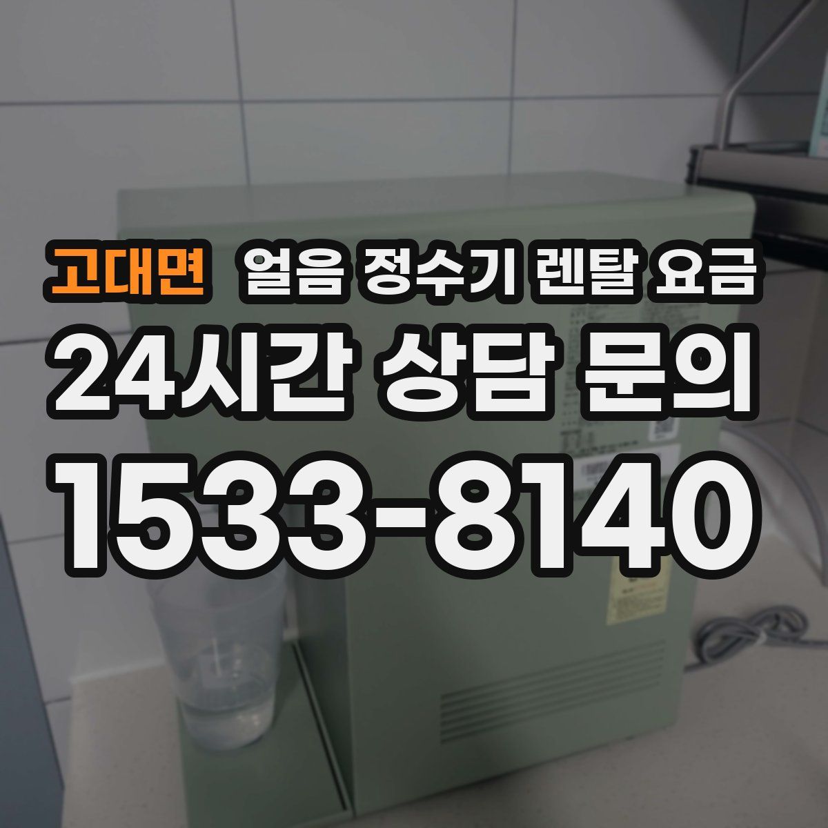 고대면 얼음 정수기 렌탈 요금