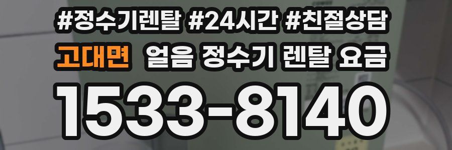 고대면 얼음 정수기 렌탈 요금