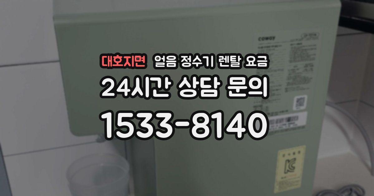 대호지면 얼음 정수기 렌탈 요금