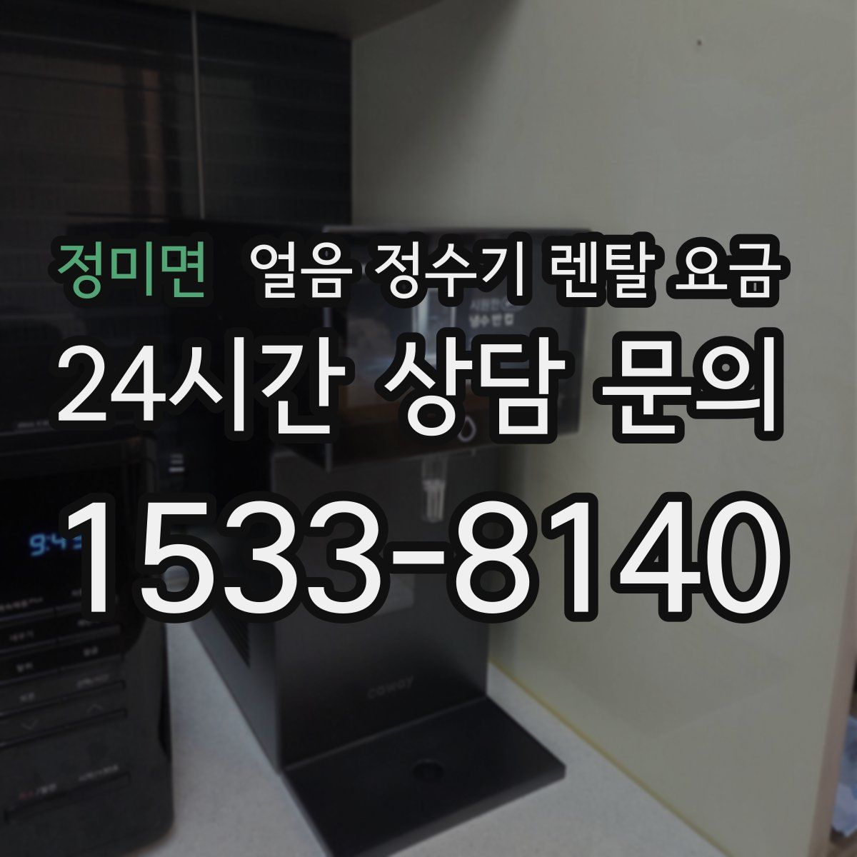 정미면 얼음 정수기 렌탈 요금