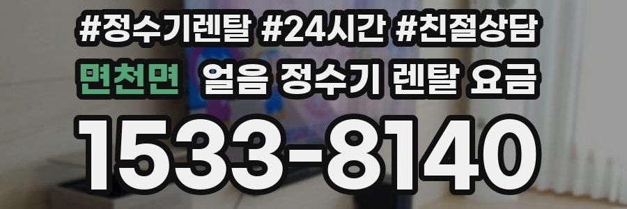 면천면 얼음 정수기 렌탈 요금