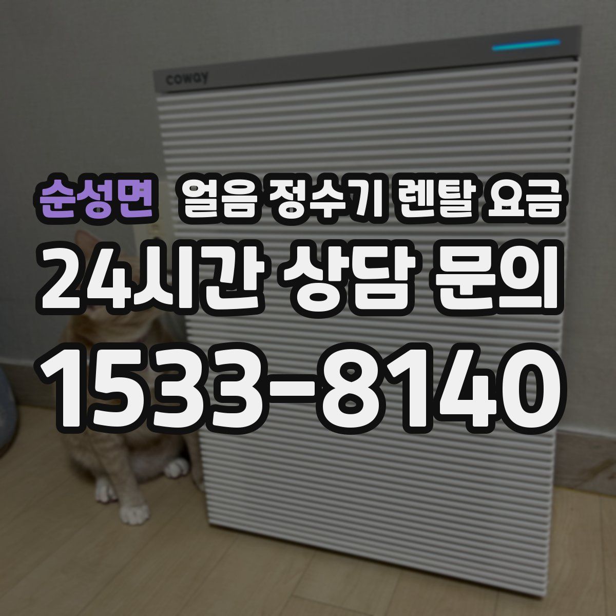 순성면 얼음 정수기 렌탈 요금