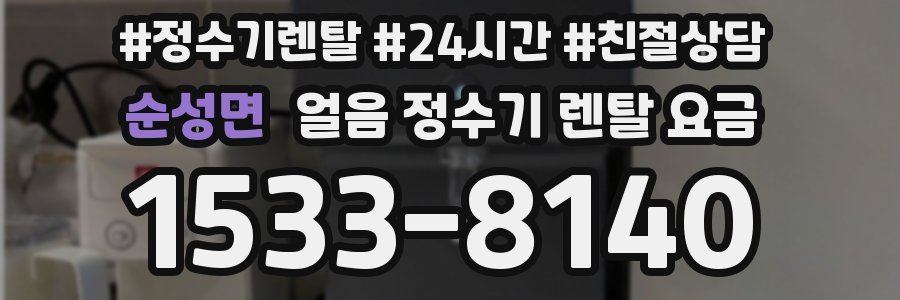 순성면 얼음 정수기 렌탈 요금