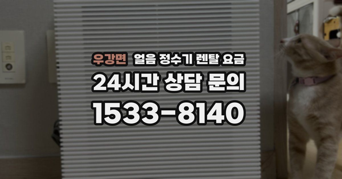 우강면 얼음 정수기 렌탈 요금