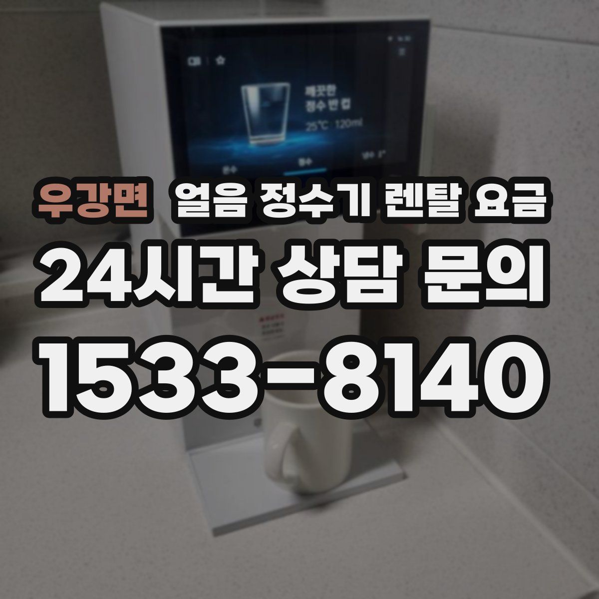 우강면 얼음 정수기 렌탈 요금