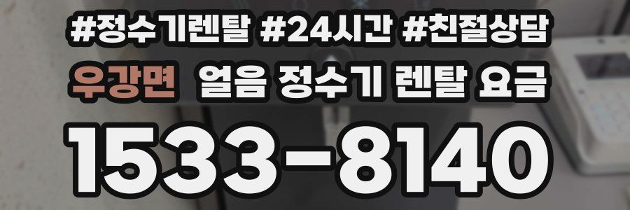 우강면 얼음 정수기 렌탈 요금
