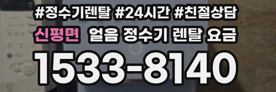 신평면 얼음 정수기 렌탈 요금