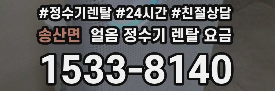 송산면 얼음 정수기 렌탈 요금