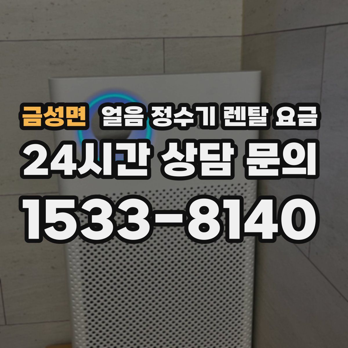 금성면 얼음 정수기 렌탈 요금
