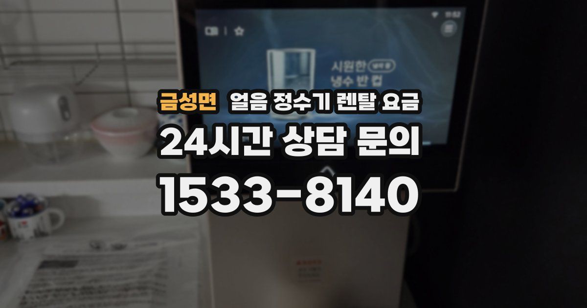금성면 얼음 정수기 렌탈 요금