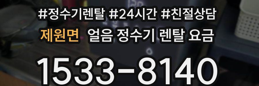 제원면 얼음 정수기 렌탈 요금