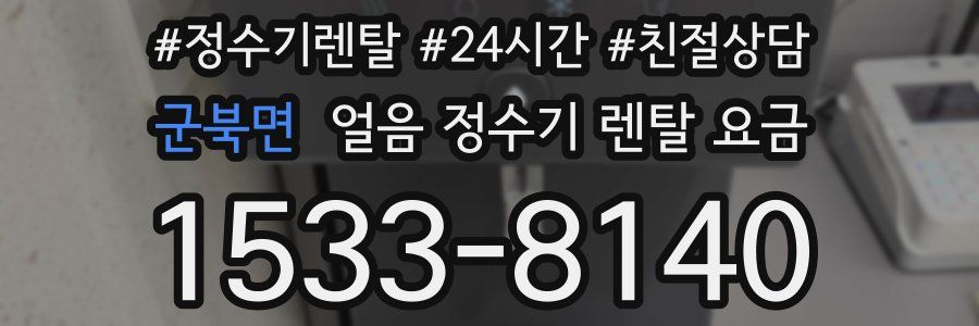 군북면 얼음 정수기 렌탈 요금