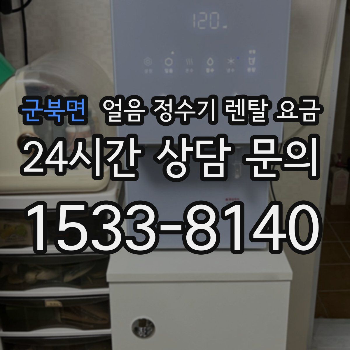 군북면 얼음 정수기 렌탈 요금