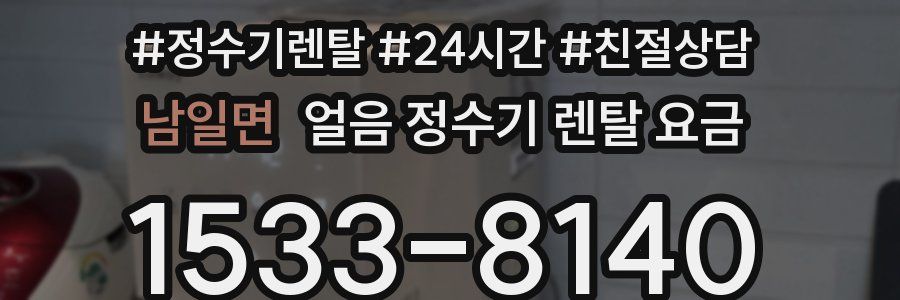 남일면 얼음 정수기 렌탈 요금
