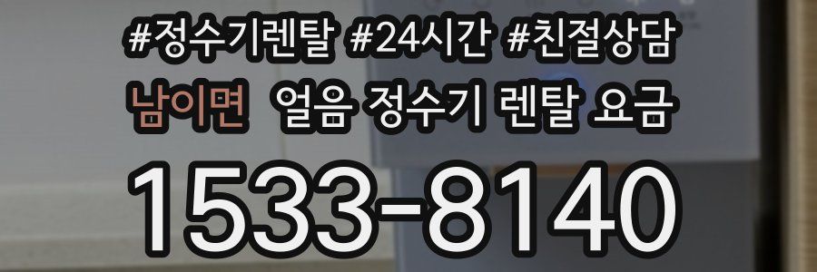 남이면 얼음 정수기 렌탈 요금