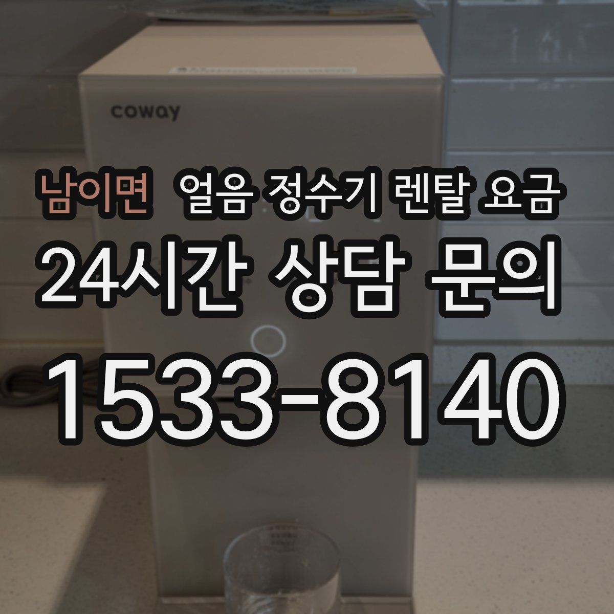 남이면 얼음 정수기 렌탈 요금