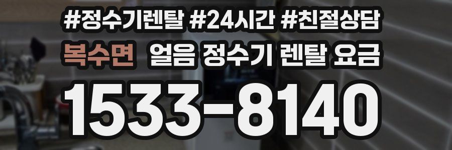 복수면 얼음 정수기 렌탈 요금