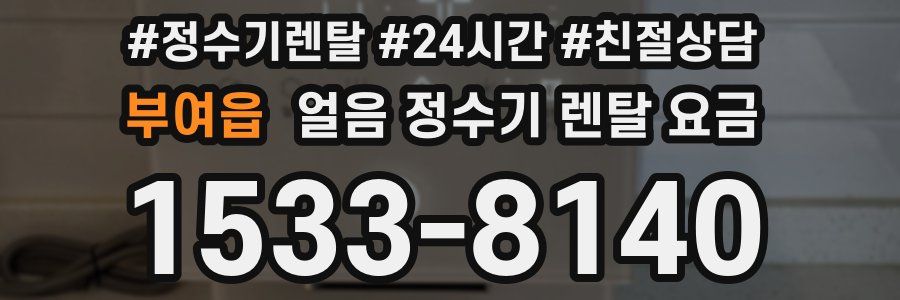 부여읍 얼음 정수기 렌탈 요금