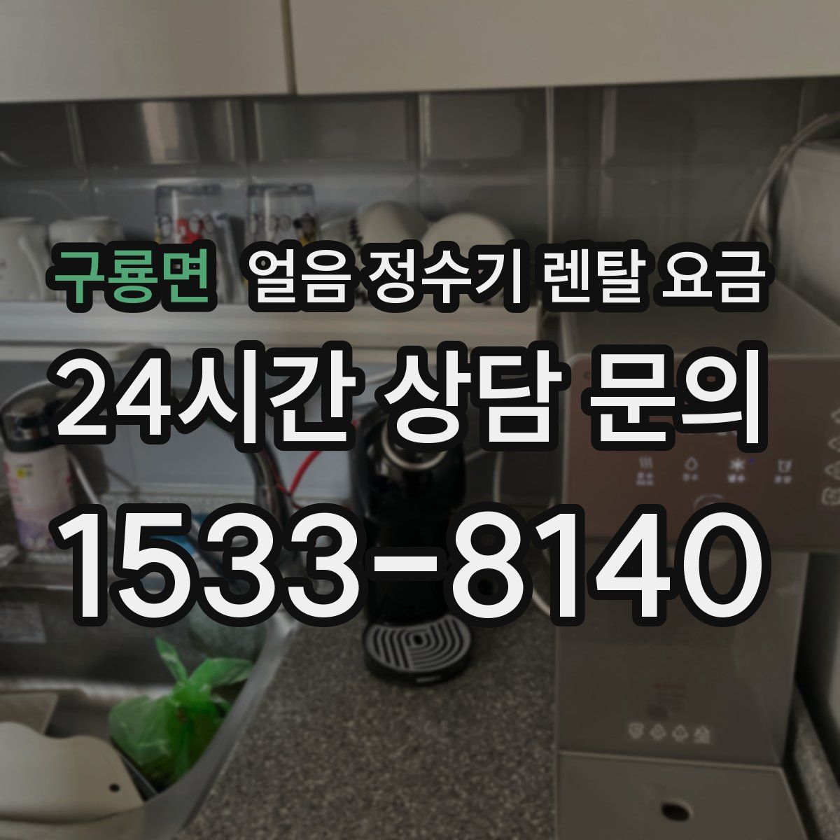 구룡면 얼음 정수기 렌탈 요금