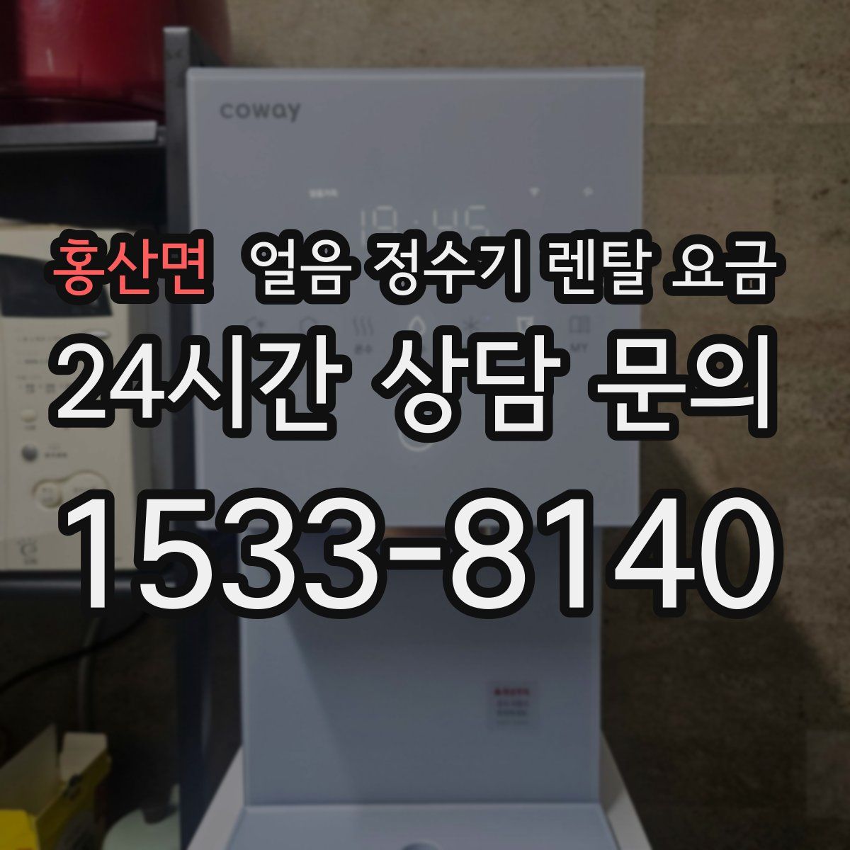 홍산면 얼음 정수기 렌탈 요금
